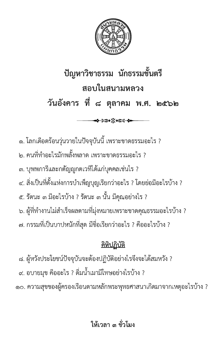 วิชาธรรม น.ธ.ตรี 2562