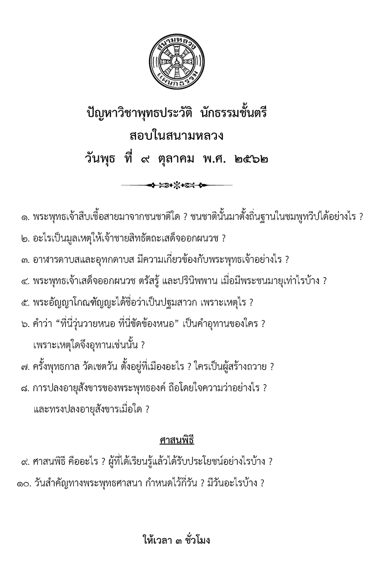 วิชาพุทธประวัติ นธ.ตรี 2562