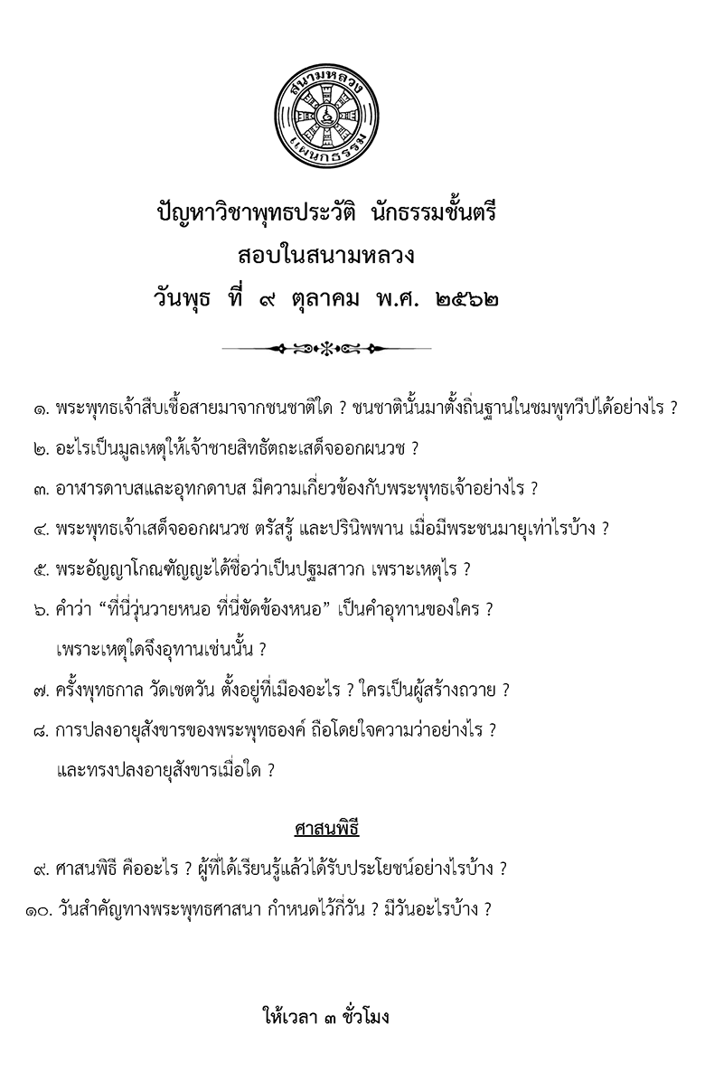 วิชาวินัยบัญญัติ นธ.ตรี 2562